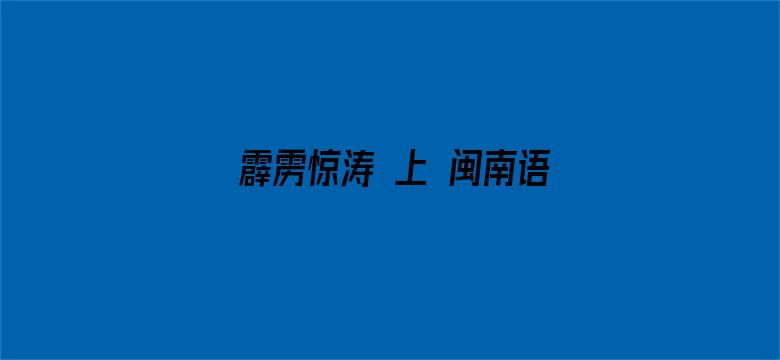 霹雳惊涛 上 闽南语